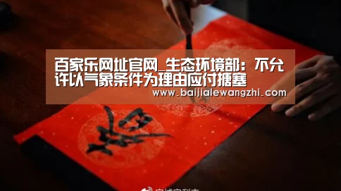百家乐网址官网_生态环境部:不允许以气象条件为理由应付搪塞(图1) 百家乐网址