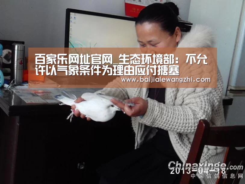 百家乐网址官网_生态环境部:不允许以气象条件为理由应付搪塞(图4) 百家乐网址