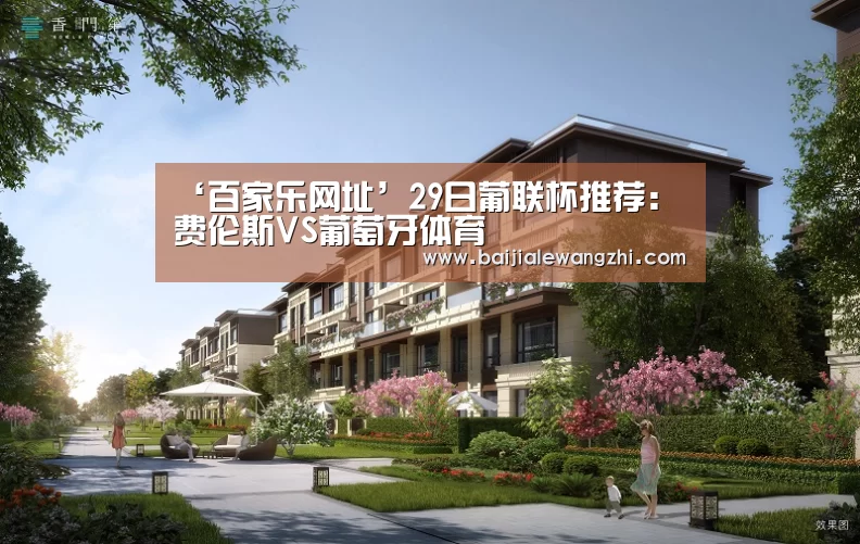 ‘百家乐网址’29日葡联杯推荐:费伦斯VS葡萄牙体育(图2) 百家乐网址直播