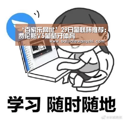 ‘百家乐网址’29日葡联杯推荐:费伦斯VS葡萄牙体育(图1) 百家乐网址