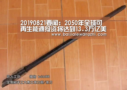 20190821要闻:2050年全球可再生能源投资将达到13.3万亿美元‘百家乐网址官网’(图1) 百家乐网址直播