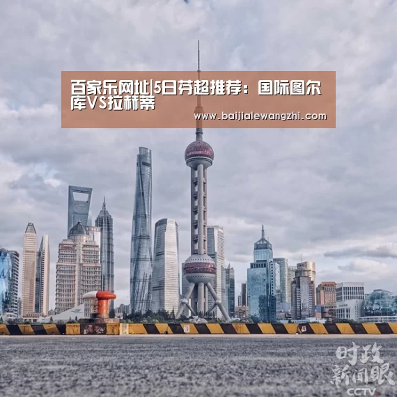 百家乐网址直播