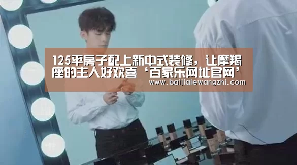 125平房子配上新中式装修,让摩羯座的主人好欢喜‘百家乐网址官网’(图1) 百家乐网址官网