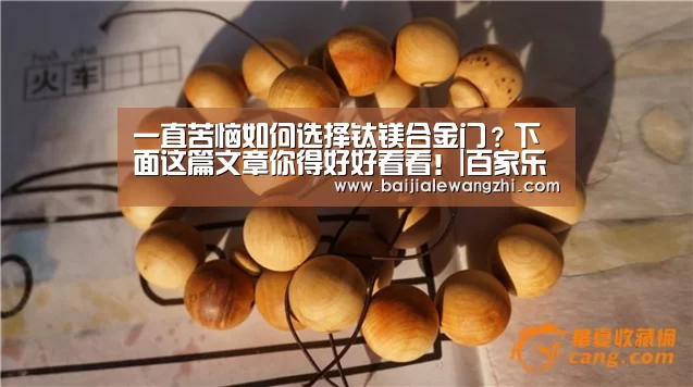一直苦恼如何选择钛镁合金门?下面这篇文章你得好好看看!|百家乐网址官网(图1) 百家乐网址官网