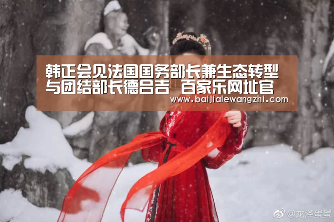 韩正会见法国国务部长兼生态转型与团结部长德吕吉-百家乐网址官网(图2) 百家乐网址官网