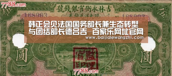 韩正会见法国国务部长兼生态转型与团结部长德吕吉-百家乐网址官网(图4) 百家乐入口