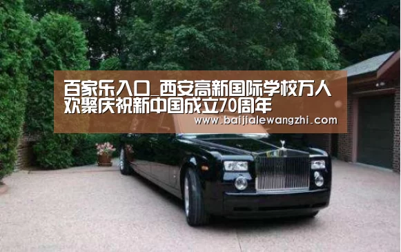 百家乐入口_西安高新国际学校万人欢聚庆祝新中国成立70周年(图3) 百家乐网址官网