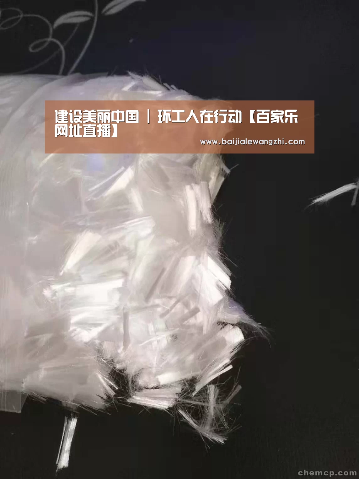 建设美丽中国 | 环工人在行动【百家乐网址直播】(图1) 百家乐网址官网
