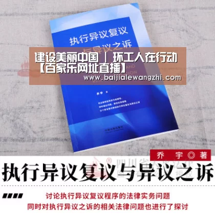 建设美丽中国 | 环工人在行动【百家乐网址直播】(图4) 百家乐入口