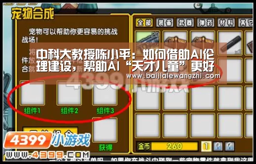 中科大教授陈小平:如何借助AI伦理建设,帮助AI“天才儿童”更好成长_百家乐网址官网(图2) 百家乐网址官网