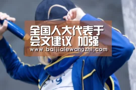 全国人大代表于会文建议 加强环保信用体系建设【百家乐网址官网】(图2) 百家乐网址官网