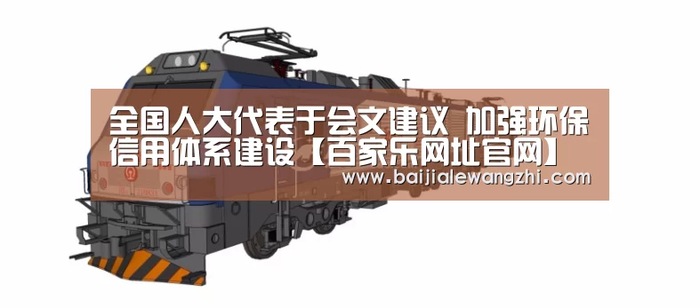 全国人大代表于会文建议 加强环保信用体系建设【百家乐网址官网】(图1) 百家乐网址官网