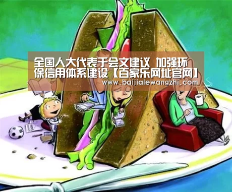 全国人大代表于会文建议 加强环保信用体系建设【百家乐网址官网】(图4) 百家乐网址官网