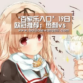 ‘百家乐入口’19日欧冠推荐:热刺vs莱比锡红牛(图1) 百家乐入口