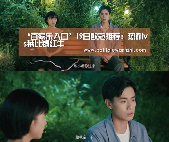 ‘百家乐入口’19日欧冠推荐:热刺vs莱比锡红牛(图2) 百家乐网址