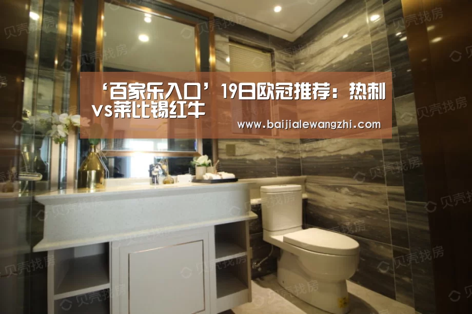 ‘百家乐入口’19日欧冠推荐:热刺vs莱比锡红牛(图4) 百家乐网址直播