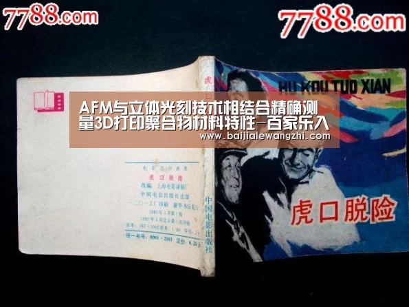 AFM与立体光刻技术相结合精确测量3D打印聚合物材料特性-百家乐入口(图1) 百家乐网址直播