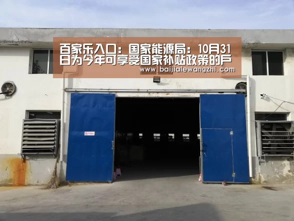 百家乐入口:国家能源局:10月31日为今年可享受国家补贴政策的户用光伏并网截止时间(图4) 百家乐入口