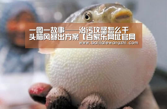 一图一故事——治污攻坚怎么干 头脑风暴出方案【百家乐网址官网】(图3) 百家乐网址直播