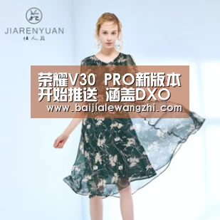 荣耀V30 PRO新版本开始推送 涵盖DXOMARK固件更新|百家乐网址(图1) 百家乐网址直播