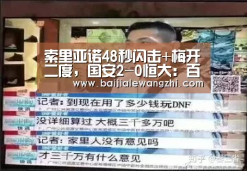 索里亚诺48秒闪击+梅开二度,国安2-0恒大:百家乐网址官网(图1) 百家乐网址