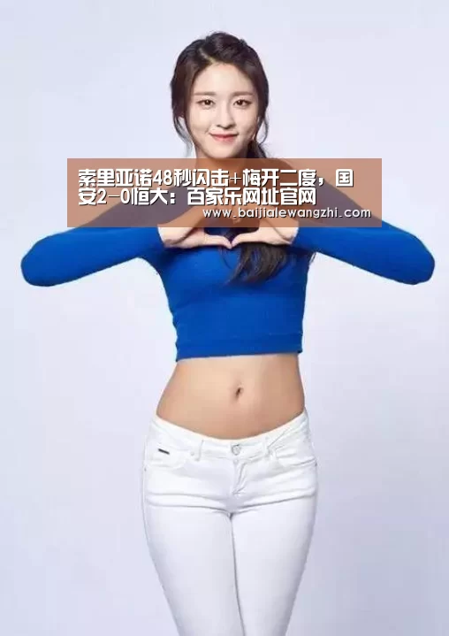 索里亚诺48秒闪击+梅开二度,国安2-0恒大:百家乐网址官网(图2) 百家乐网址官网