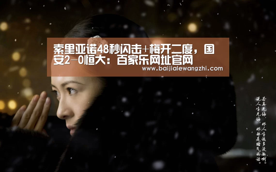 索里亚诺48秒闪击+梅开二度,国安2-0恒大:百家乐网址官网(图4) 百家乐网址官网