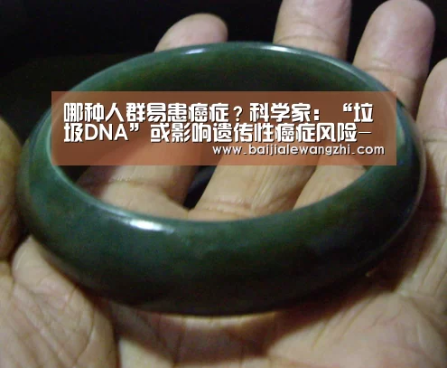 哪种人群易患癌症?科学家:“垃圾DNA”或影响遗传性癌症风险-百家乐网址(图2) 百家乐入口